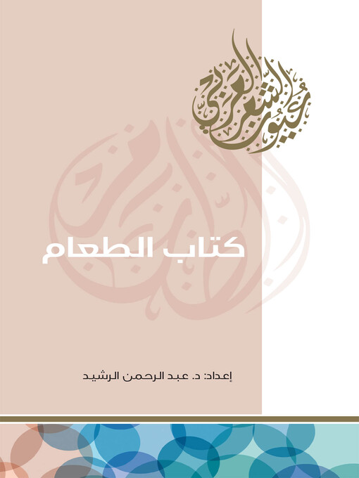 Title details for كتاب الطعام by عبد الرحمن الرشيد - Available